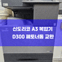 충남 금산 신도리코 칼라 A3 복합기 D300 폐토너통 교환 작업