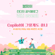 봄맞이 퀴즈 이벤트, <Copilot이 그렇게도 좋냐> 오직 티디지 공식블로그에서만 참여가능!