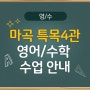 💯 마곡 특목4관 영어/수학 수업 안내