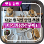 [태안 현지인 맛집] 미식가 (+생선구이 전문)