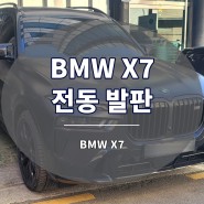 BMW X7 전동 발판 사이드스텝 장착 튜닝