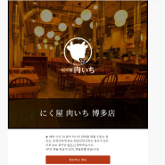 [🇯🇵] 후쿠오카 여행 준비 가성비 갑 야키니꾸 맛집 검색하면 나오는 "니키이치 하카타" 예약 방법, 예약 사이트 공유