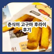 맛집_맥도날드 신메뉴 춘식이 고구마 후라이 후기