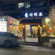 서울 용산구 삼각지역 삼각지 점심 저녁 가성비 맛집 일식 치히로 내돈내산