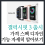 삼성 갤럭시핏3 스마트워치 스펙 가격 정보