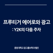 프루티거 에어로와 광고 (feat. Y2K) / 중앙대학교 광고홍보학과