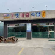 [강릉/맛집] 정갈한 한식이 그리울 때 들르고 싶은 강문옛태광식당