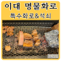 명물화로 석쇠제작 숯불화로제작 이대명물화로 불판 구이닷컴