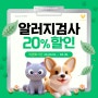 반려동물 정밀 알러지검사 [20%할인] 🌸봄을 맞아 할인해 봄🌸「안양 24시 비타민동물메디컬센터」