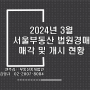 24년 3월 서울부동산 법원경매 매각 및 개시 현황