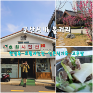 군산 시내 볼거리 초원사진관 신흥동 일본식가옥 고우당 한일옥 조식