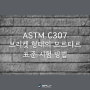 ASTM C307 화학 내식성 모르타르, 그라우트 및 단일 표면재의 인장 강도를 위한 표준 시험 방법