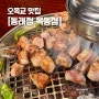 [오목교 맛집] 구워주는 목동 고기집, 동래정 목동점