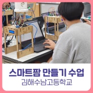 [비피랩/경남코딩] 아두이노 키트 스마트팜 만들기 / 김해수남고등학교