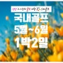 국내1박2일골프여행 5월~6월 국내골프여행사 추천 골프장