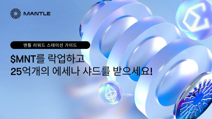 맨틀 리워드 스테이션 가이드 : 네이버 블로그