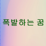 폭발하는 꿈 친정아버지꿈