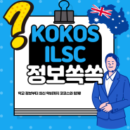 호주 ILSC 최신 학비 업데이트 - 시드니, 멜버른, 브리즈번, 퍼스, 애들레이드 어학연수 비용
