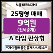 [성북구 보문동]보문파크뷰자이 25평(전용59㎡ A type) 매매금액 9억원(전세승계)