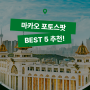 마카오에서 인생샷 찍기 좋은 포토존 BEST 5! (꿀팁 포함!)