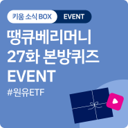 [EVENT] 땡큐베리머니 27화 라이브세미나 본방퀴즈 이벤트 #경품이벤트
