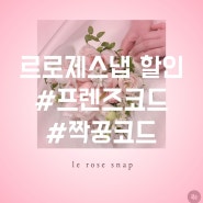 르로제스냅 계약 후기 / 아이폰 스냅 추천] 짝꿍코드, 프렌즈 코드로 만원 할인