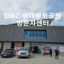 [철원여행] 생창리 DMZ 용양습지 탐방로 답사