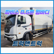 현대 파비스중고트럭 8.5톤 윙바디 경기도 중고화물차정보