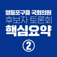 후보자토론회 요약②