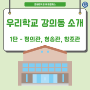 우리학교 강의동 소개 1탄