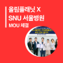 올림플래닛, SNU 서울병원과 업무 협약 체결