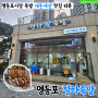 [맛집]영등포시장역, 가성비좋은 족발 맛집 '청하족발'