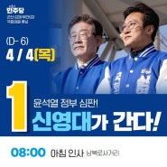 [신영대 후보 일정 안내] 24.04.04. 목요일 (D-6)
