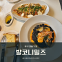 대구 반월당 맛집 발코니밀즈 봉산동 밥집