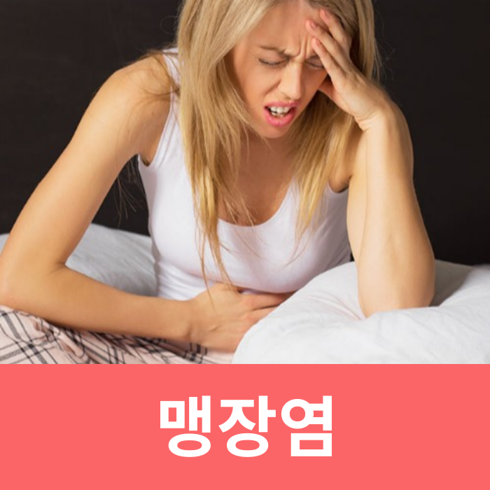 맹장 터짐 급성 만성 초기증상 여자 남자 맹장 위치 충수염 치료 : 네이버 블로그