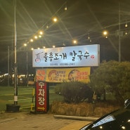 [팔공산] 칼국수맛집 '물총조개칼국수'