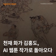 [전시회] 천재 화가 김홍도, AI 웹툰 작가로 돌아오다!