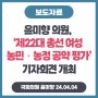 [240404] 윤미향 의원, ‘제22대 총선 여성 농민‧농정 공약 평가’ 기자회견 개최