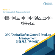 [어플라이드 머티어리얼즈 코리아 채용공고] OPC(Optical Defect Control) Product Management 경력(7년 이상) 채용