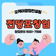 전당포 창업 시작은 전문가에게 배우세요