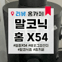 [리뷰] 말코닉 홈 X54 (ft.믕믕공방)