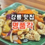 강릉 여행 필수코스 맛집 짬뽕 킬러 1인 명품각 후기