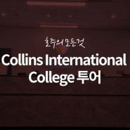 [호주 유학] Collins International College 투어!