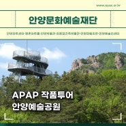 [모집]APAP 작품투어(ART TOUR) - 안양예술공원