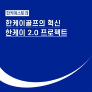 한케이 2.0 프로젝트 소개