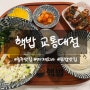 [충주] "핵밥 교통대점" 맛과 가성비 퀄리티까지 완벽한 덮밥전문점
