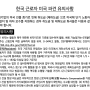 한국 근로자 미국 일시 파견 (설치/정비) 유의사항