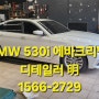 BMW530에바크리닝시공점 동호회에서도 인정한 강서구 맛집!