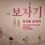 서울무료전시회 데이트추천 서울공예박물관 보자기 일상을 감싸다 관람후기