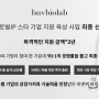 비엔뷔 바이오랩(BNV Biolab) 900여 개 기업의 경쟁률 뚫고 2024 글로벌 IP 스타기업 선정